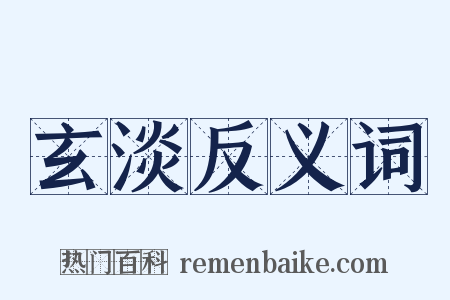 玄淡反义词是什么意思的图片